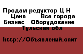 Продам редуктор Ц2Н-500 › Цена ­ 1 - Все города Бизнес » Оборудование   . Тульская обл.